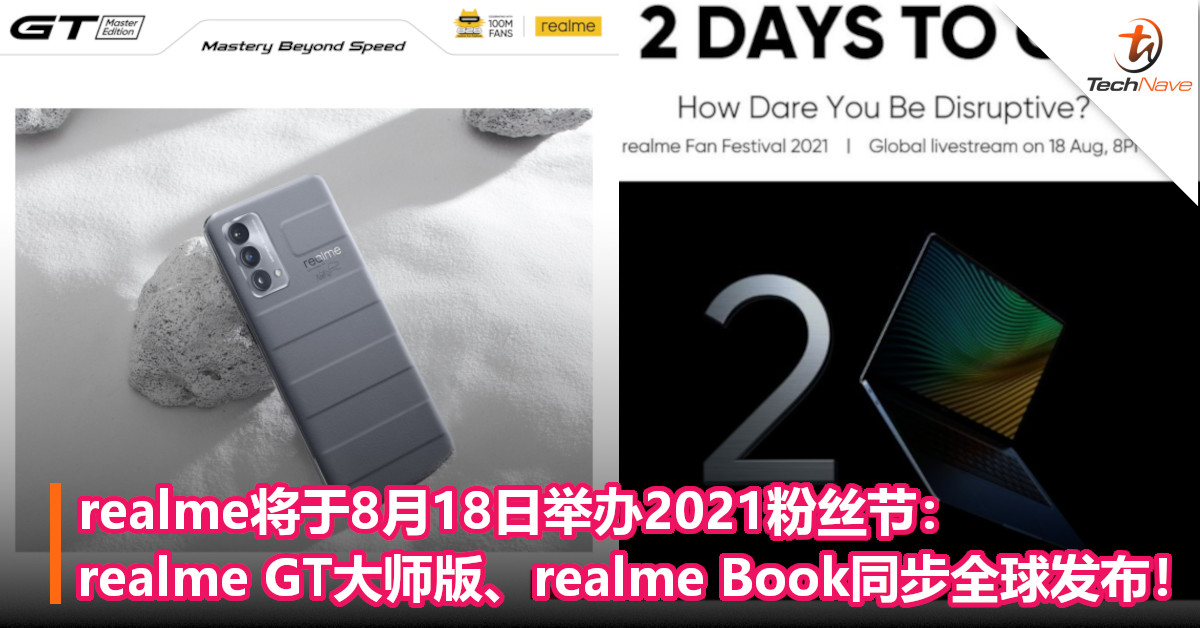 realme将于8月18日举办2021粉丝节：realme GT大师版、realme Book同步全球发布！