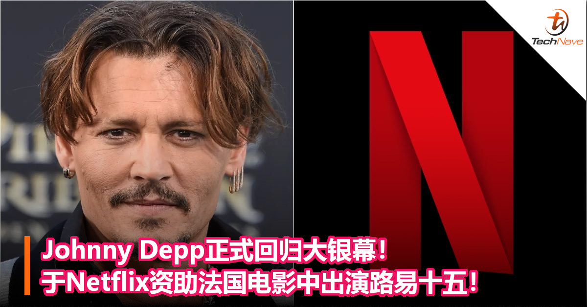 Johnny Depp正式回归大银幕！于Netflix资助法国电影中出演路易十五！