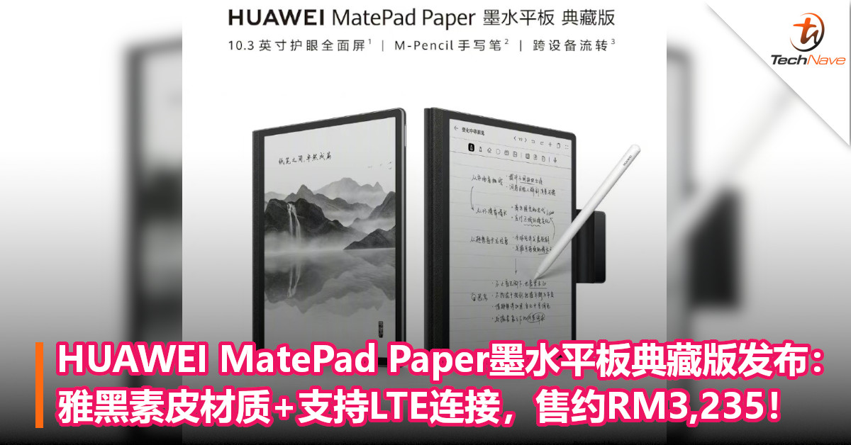 HUAWEI MatePad Paper墨水平板典藏版发布：雅黑素皮材质+支持LTE连接，售约RM3,235！