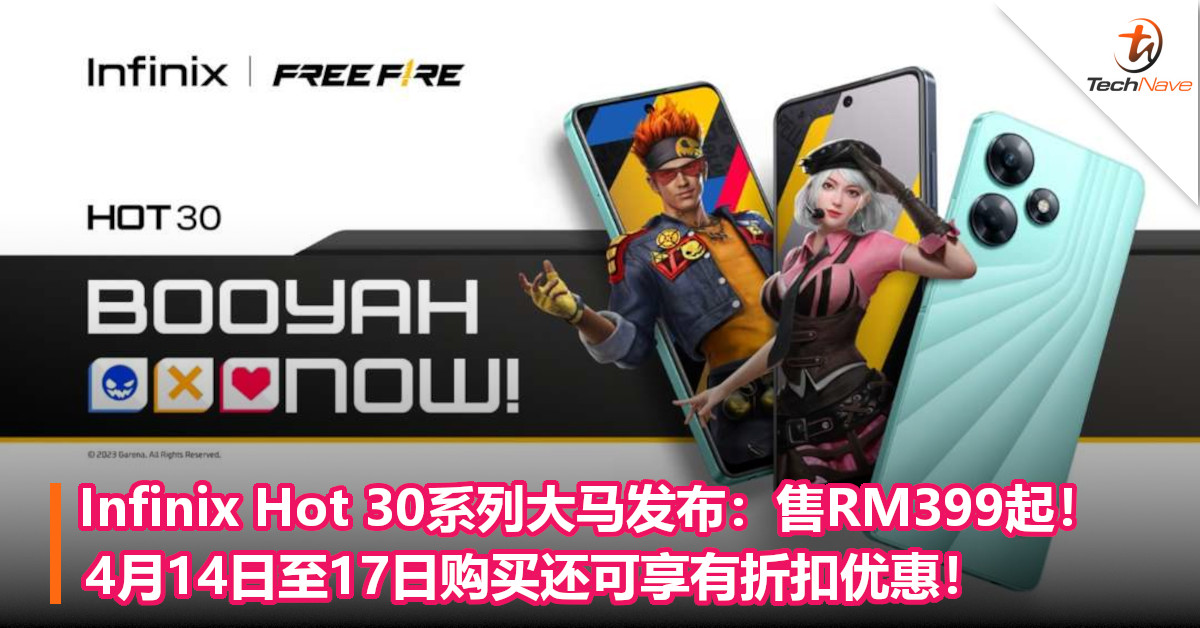 Infinix Hot 30系列大马发布：售RM399起！4月14日至17日购买还可享有折扣优惠！
