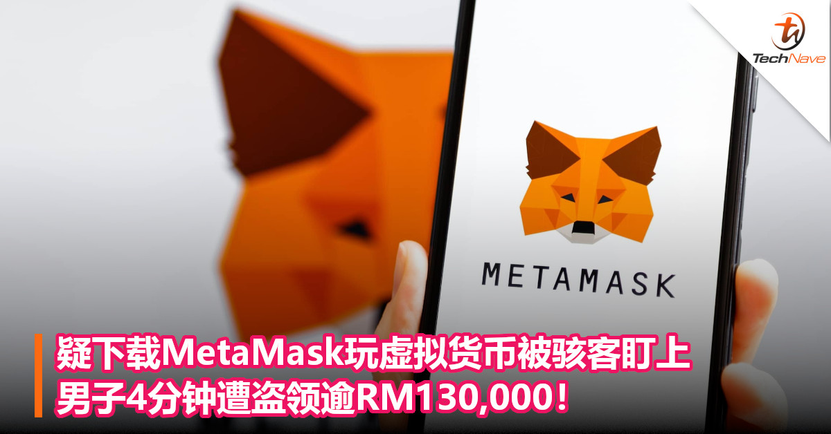 疑下载MetaMask玩虚拟货币被骇客盯上，男子4分钟遭盗领逾RM130,000！