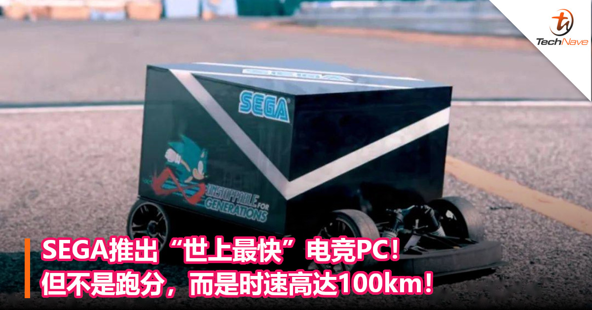 SEGA推出“世上最快”电竞PC！但不是跑分，而是时速高达100km！