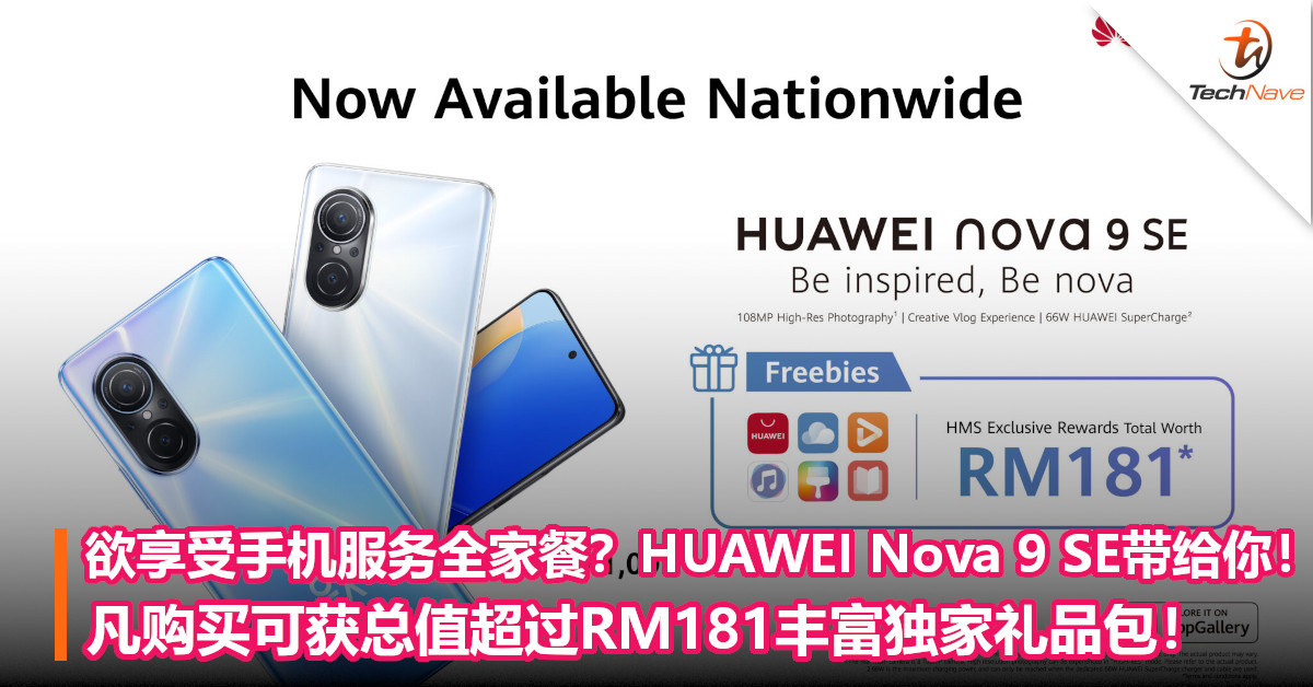 欲享受手机服务全家餐?HUAWEI Nova 9 SE带给你!凡购买可获总值超过RM181丰富独家礼品包! 欲享受手机服务全家餐?HUAWEI Nova 9 SE带给你!凡购买可获总值超过RM181丰富独家礼品包!