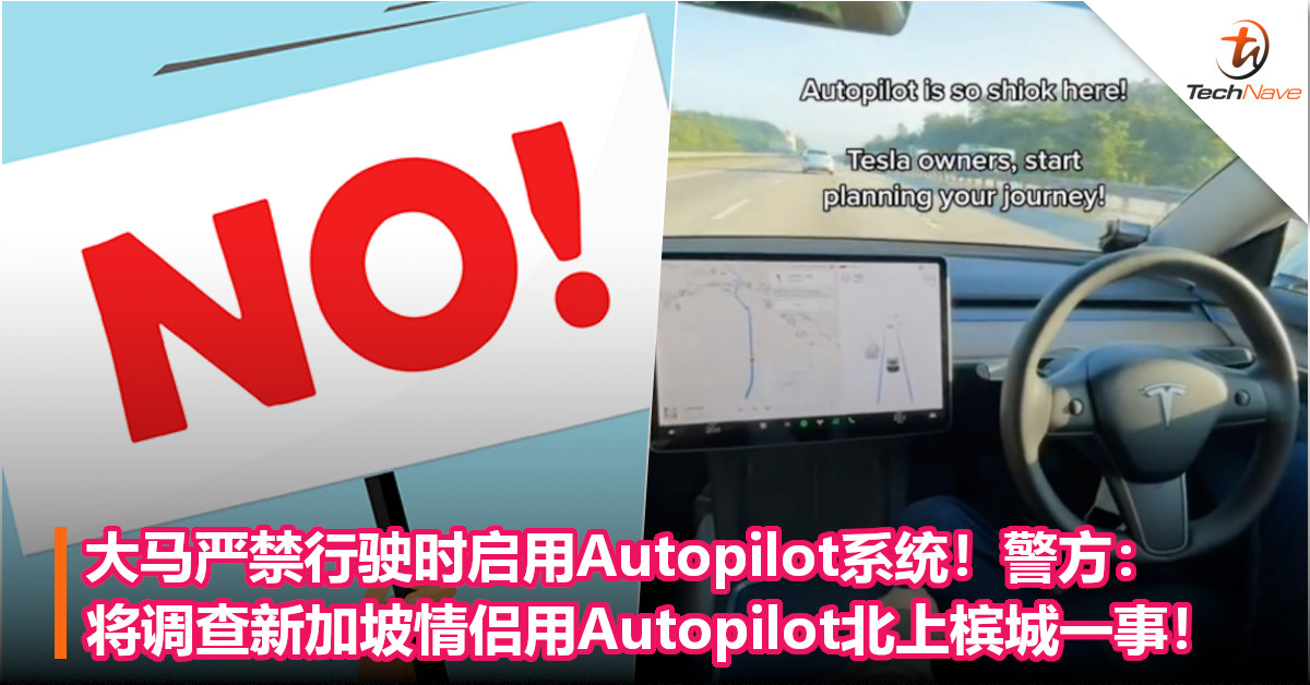 大马严禁行驶时启用Autopilot系统！警方：将调查新加坡情侣用Autopilot北上槟城一事！