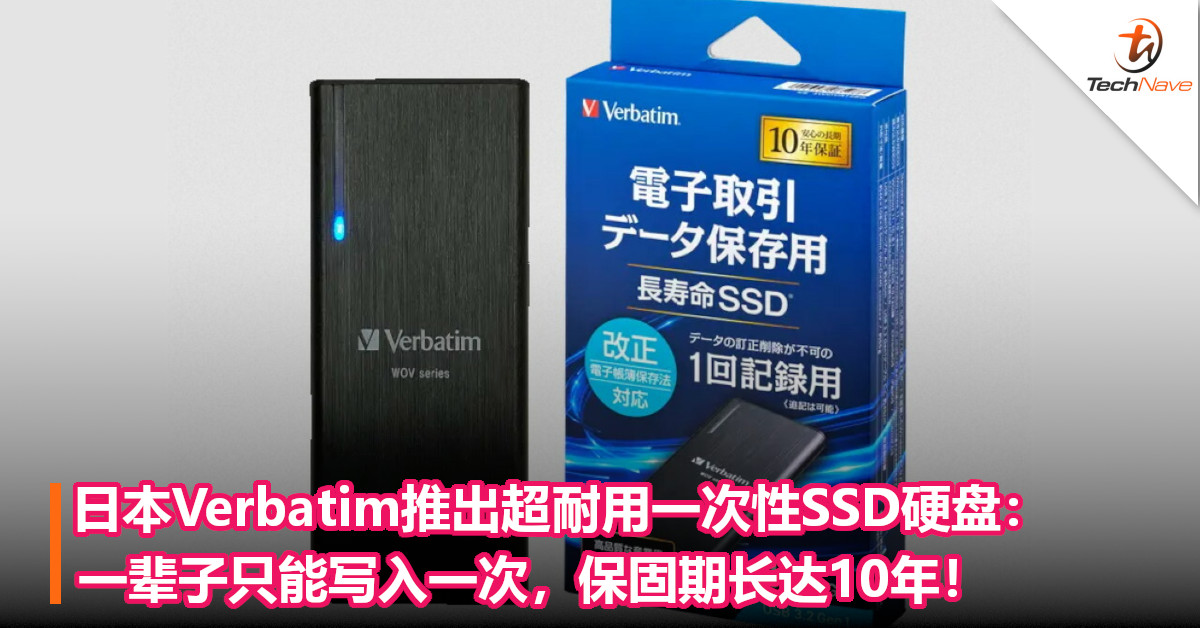日本Verbatim推出超耐用一次性SSD硬盘：一辈子只能写入一次，保固期长达10年！