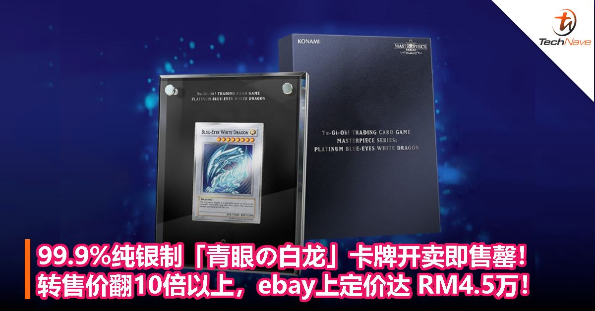 99.9%纯银制「青眼の白龙」卡牌开卖即售罄！转售价翻10倍以上，ebay上定价达 RM4.5万！
