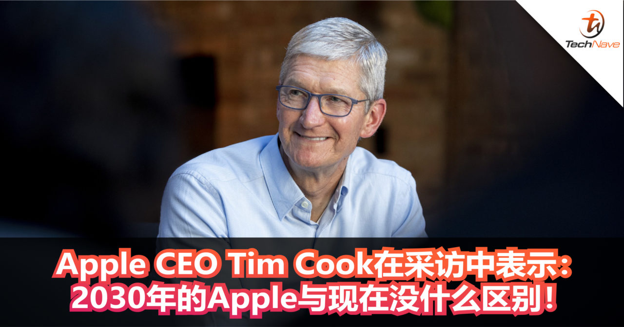 Apple CEO Tim Cook在采访中表示： 2030年的Apple与现在没什么区别！