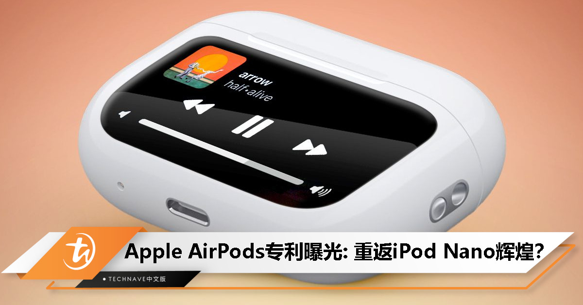 Apple AirPods专利曝光：增加“触控屏幕”掌控多项功能，重返iPod Nano辉煌？