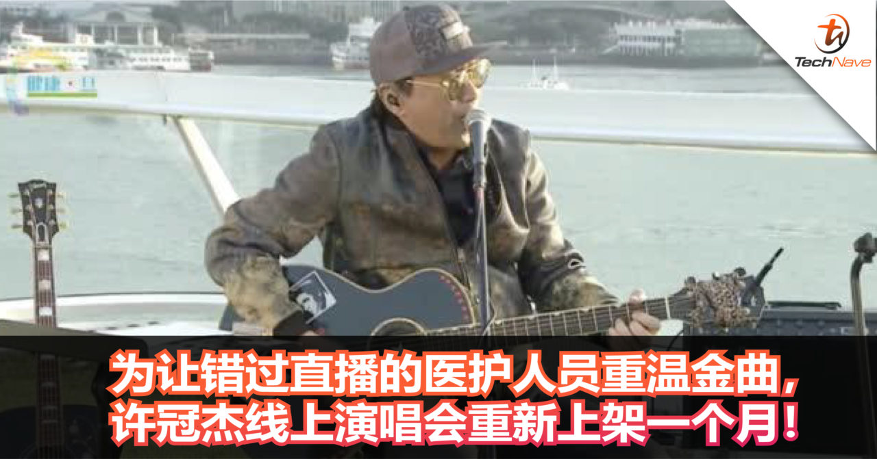 疫情暖举！为错过直播的医护人员重温金曲，许冠杰线上演唱会重新上架一个月！