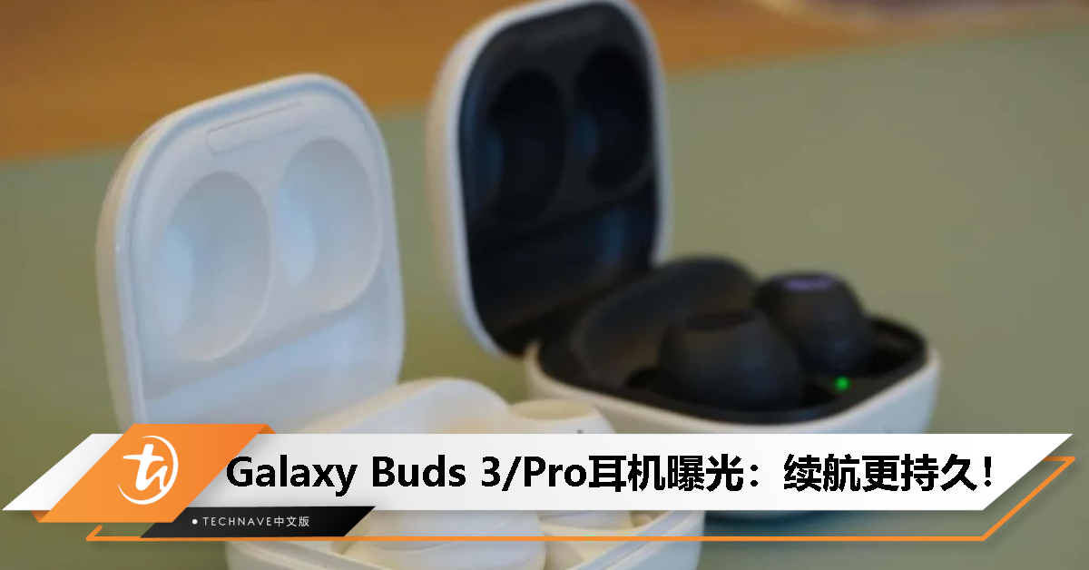 Samsung Galaxy Buds 3/Pro耳机曝光：续航更持久+新增Blade灯效+IP57防水防尘！