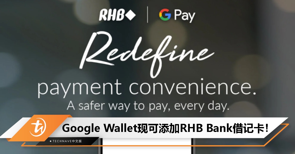 Google Wallet携手RHB Bank：借记卡现可一键添加，支付体验全面升级！