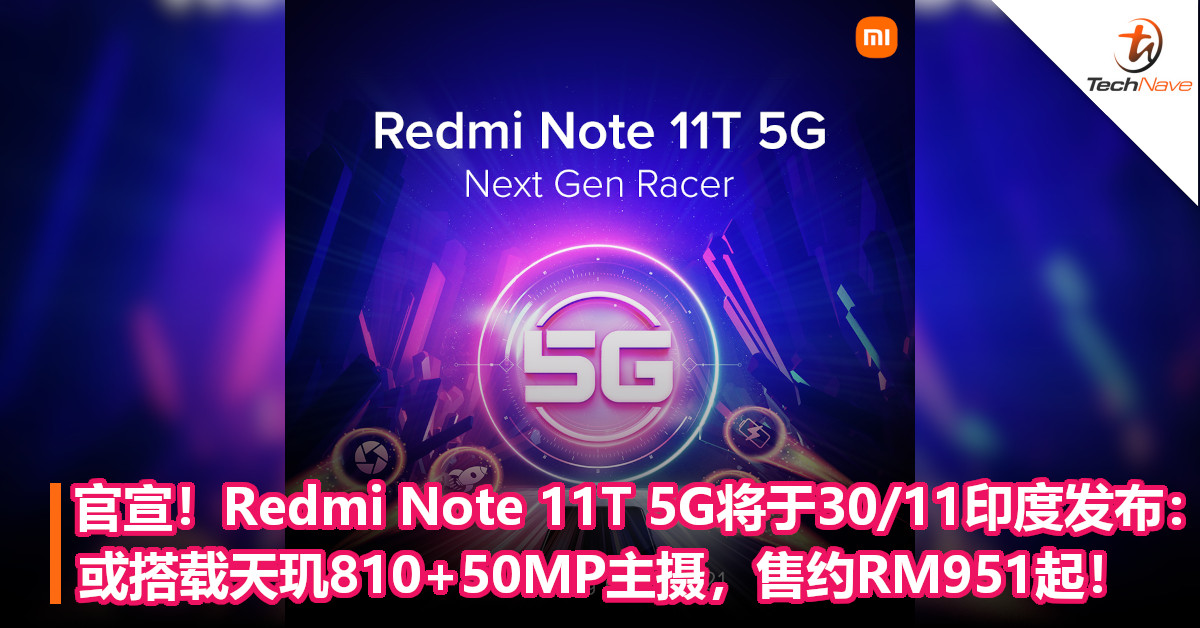 官宣！Redmi Note 11T 5G将于30/11印度发布：或搭载天玑810+50MP主摄，售约RM951起！