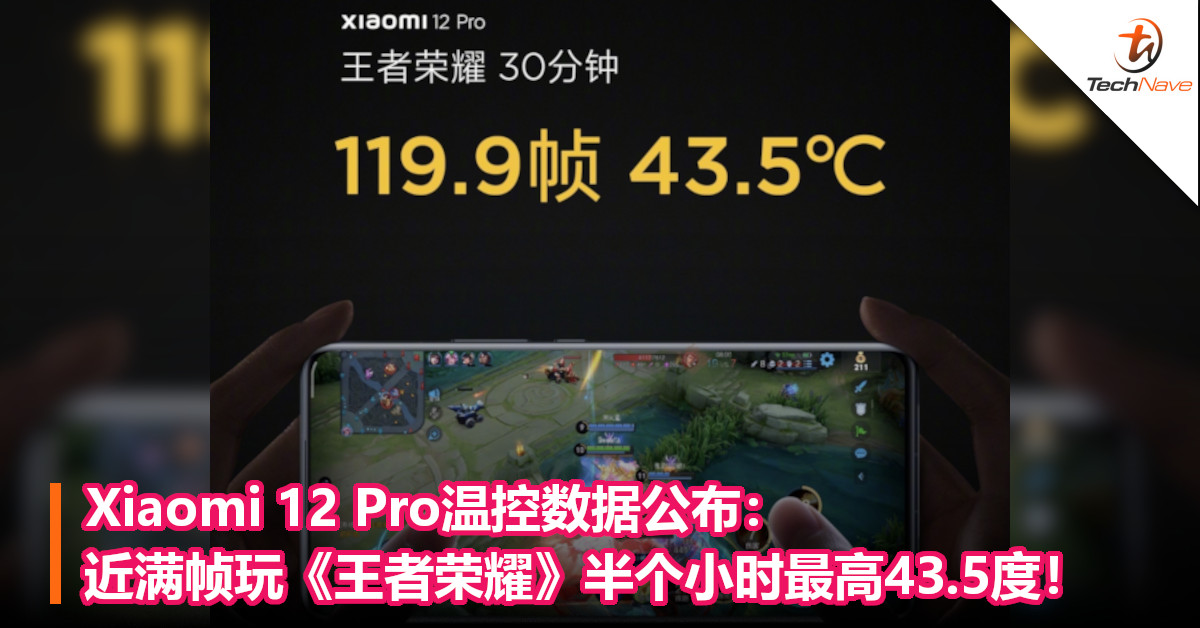 Xiaomi 12 Pro温控数据公布：近满帧玩《王者荣耀》半个小时最高43.5度！