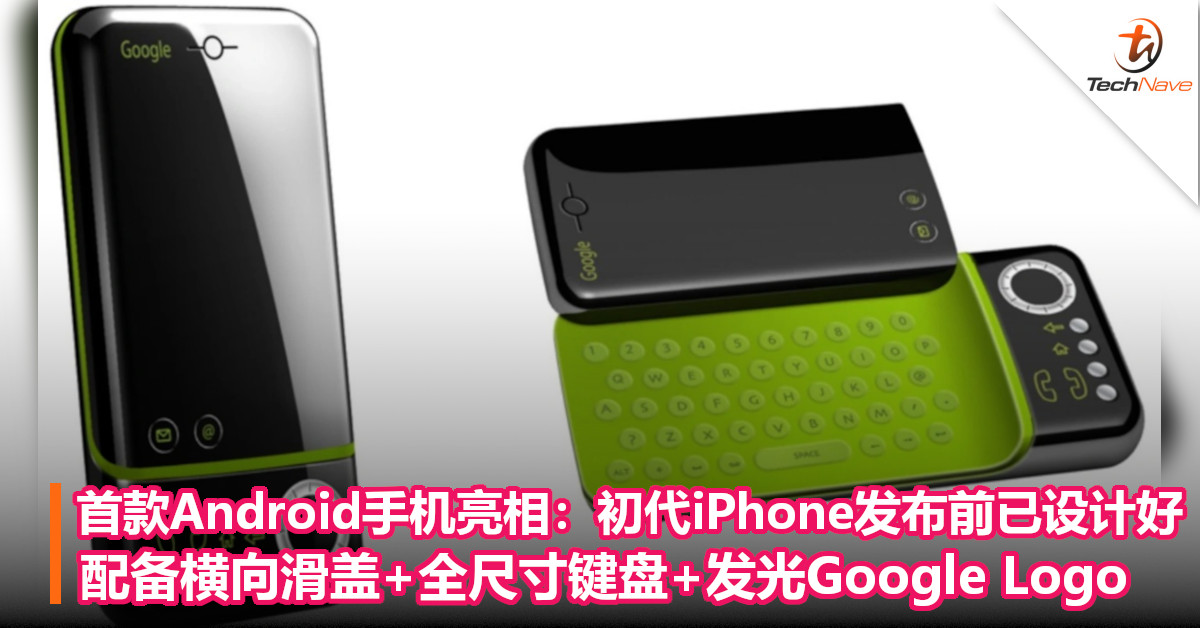 首款Android手机亮相：初代iPhone发布前已设计好！配备横向滑盖+全尺寸键盘+发光Google Logo