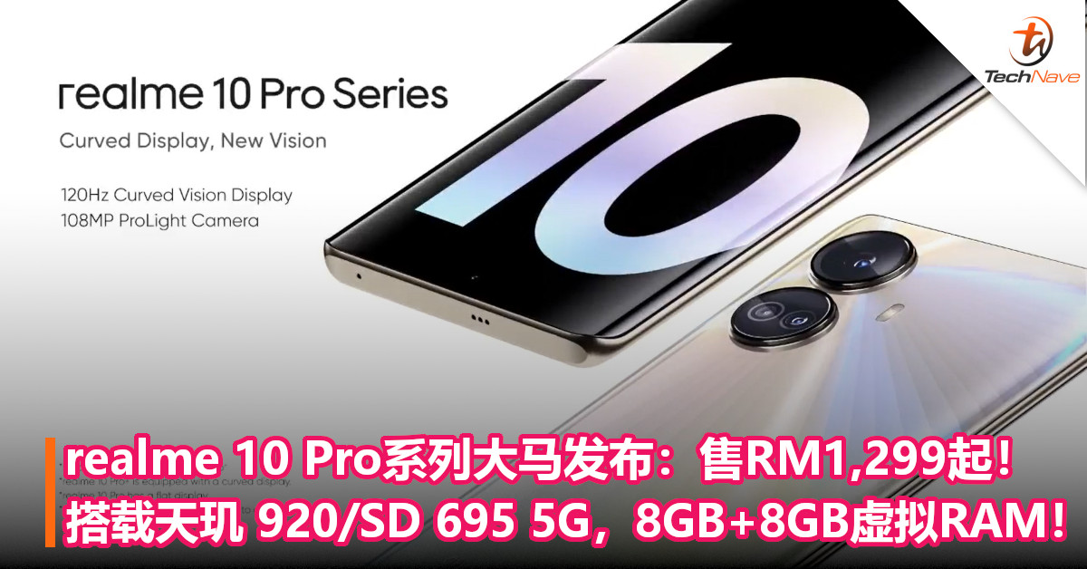 realme 10 Pro系列大马发布：售RM1,299起！搭载天玑 920/SD 695 5G，8GB+8GB虚拟RAM！