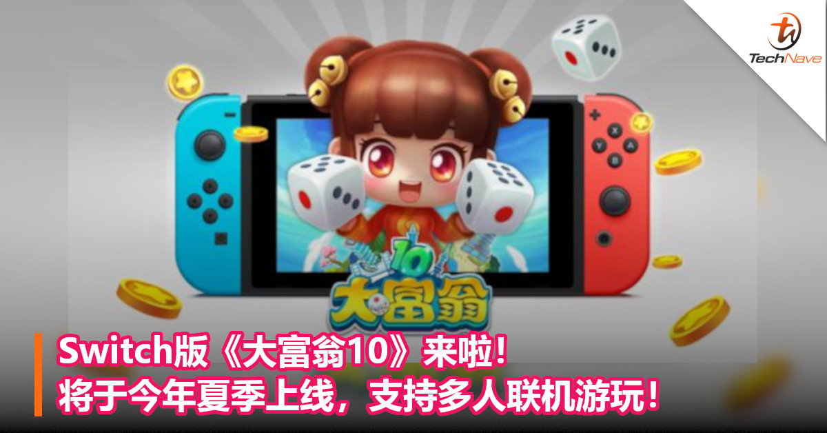 Switch版《大富翁10》来啦！将于今年夏季上线，支持多人联机游玩！