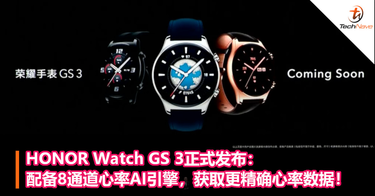 HONOR Watch GS 3正式发布： 配备8通道心率AI引擎，获取更精确心率数据！