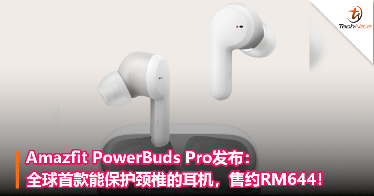 Amazfit PowerBuds Pro发布：全球首款能保护颈椎的耳机，售约RM644！