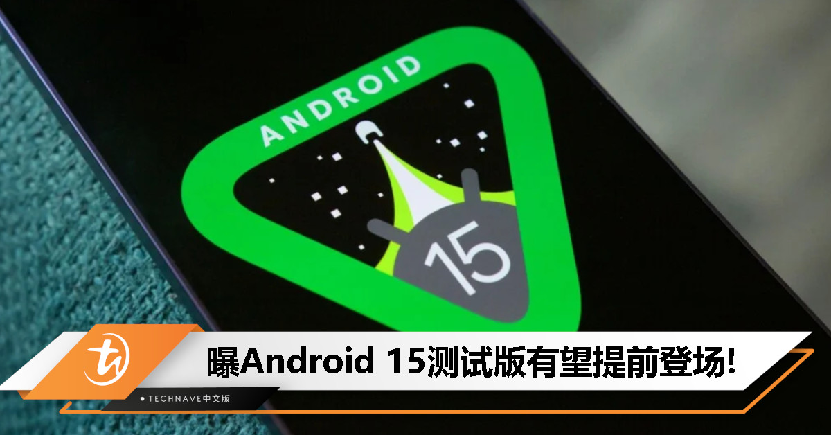 曝Android 15测试版将提前推出: Samsung Galaxy S24系列用户有望率先体验! 曝Android 15测试版将提前推出: Samsung Galaxy S24系列用户有望率先体验!