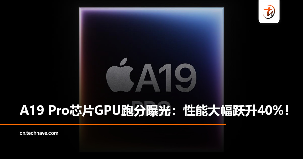 A19 Pro芯片GPU跑分曝光：数据直飙4.5万分，性能暴涨40%！