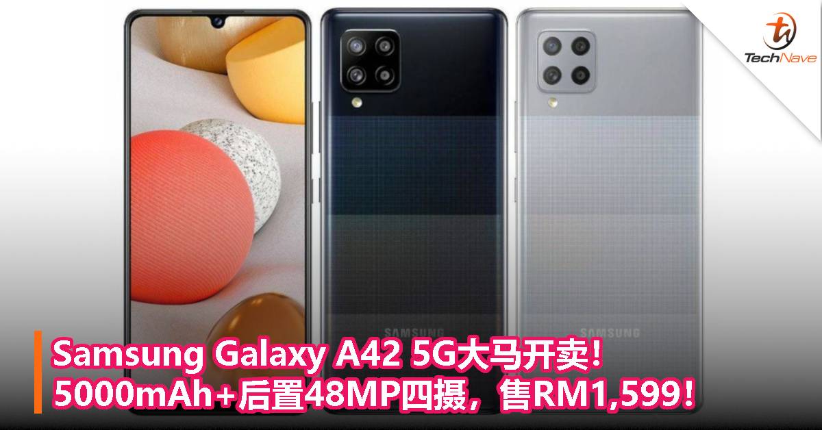 Samsung Galaxy A42 5G大马开卖！5000mAh+后置48MP四摄，售RM1,599！