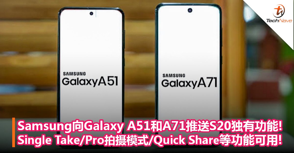Samsung向Galaxy A51和A71推送S20独有功能！Single Take、Pro拍摄模式、Quick Share等功能都可以用！