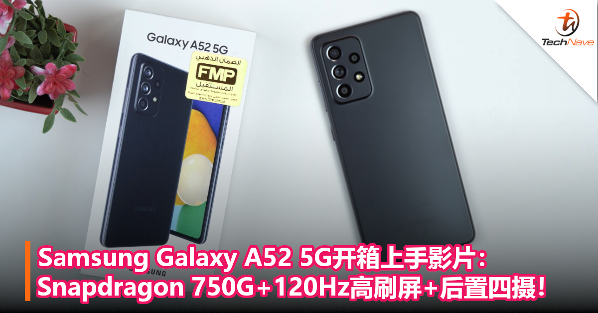 Samsung Galaxy A52 5G开箱上手影片：Snapdragon 750G+120Hz高刷屏+后置四摄！