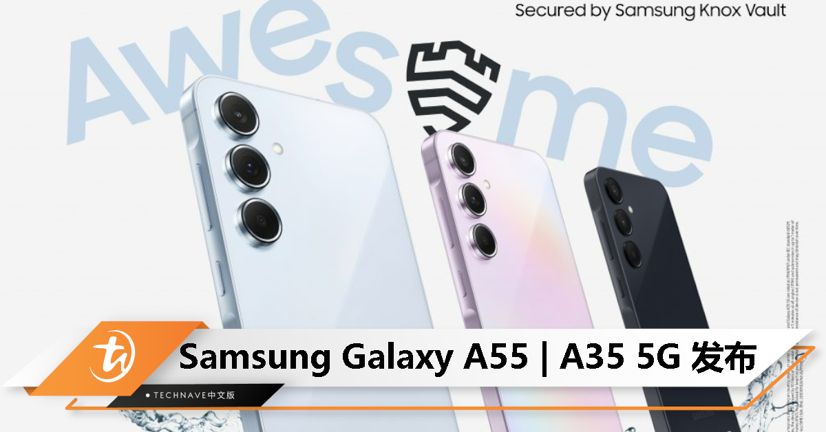 Samsung Galaxy A55 | A35 5G 发布：120Hz高刷、50MP主摄、5000mAh电池，起售价约RM1946