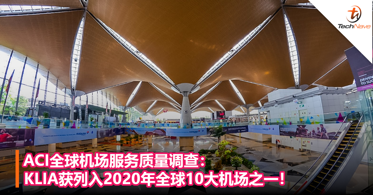 ACI全球机场服务质量调查：KLIA获列入2020年全球10大机场之一！