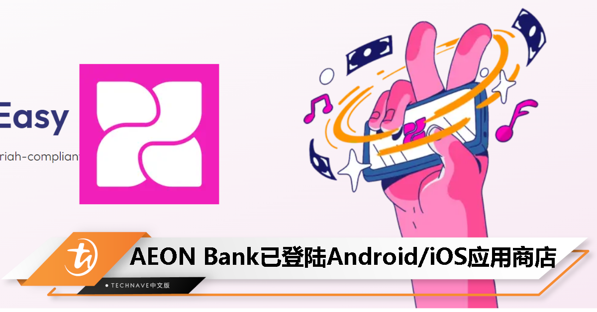 AEON Bank APP已登陆Google Play Store/Apple App Store！