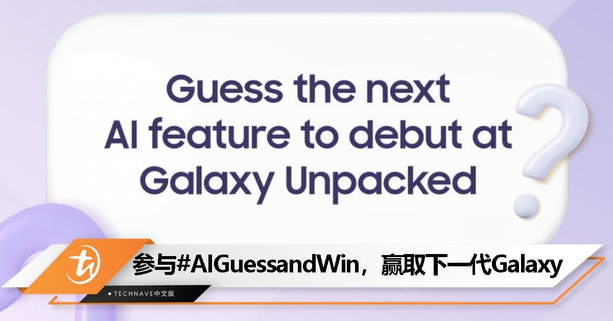 Samsung 举办 #AIGuessandWin：预测 Galaxy AI 功能，赢取下一代 Galaxy！