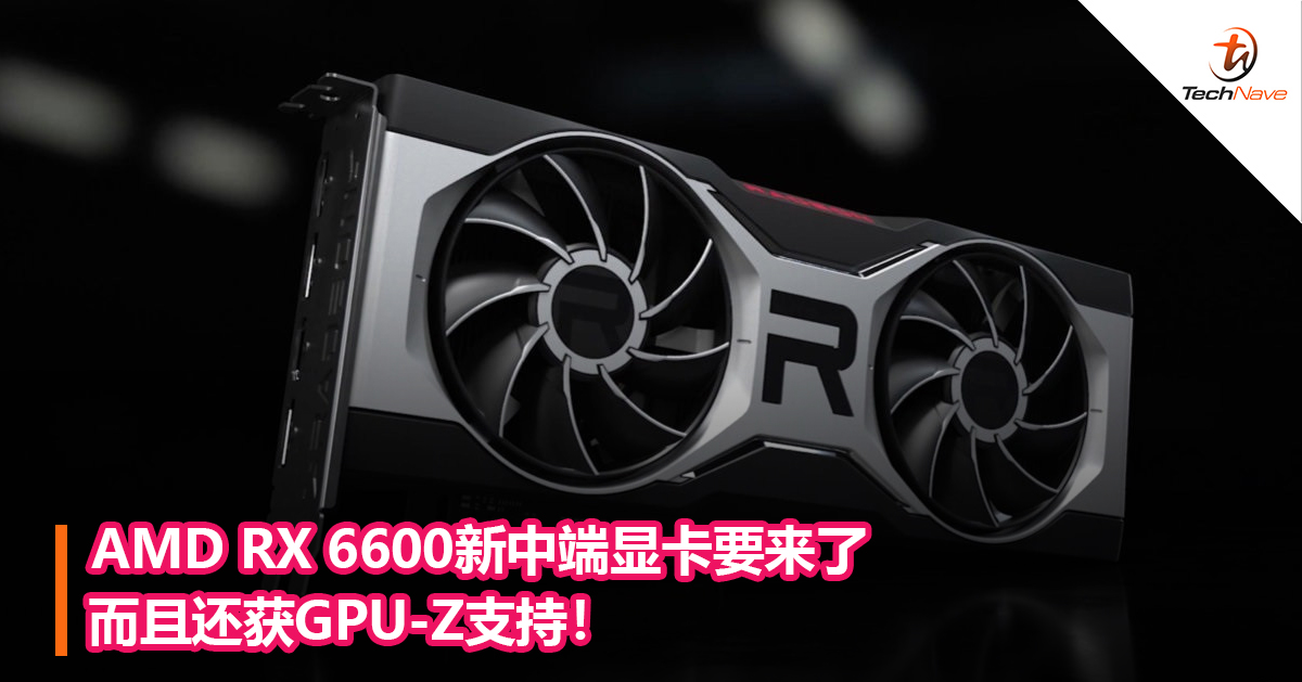 AMD RX 6600新中端显卡要来了而且还获GPU-Z支持！
