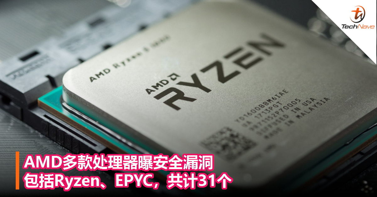 AMD多款处理器曝安全漏洞，包括Ryzen、EPYC，共计31个