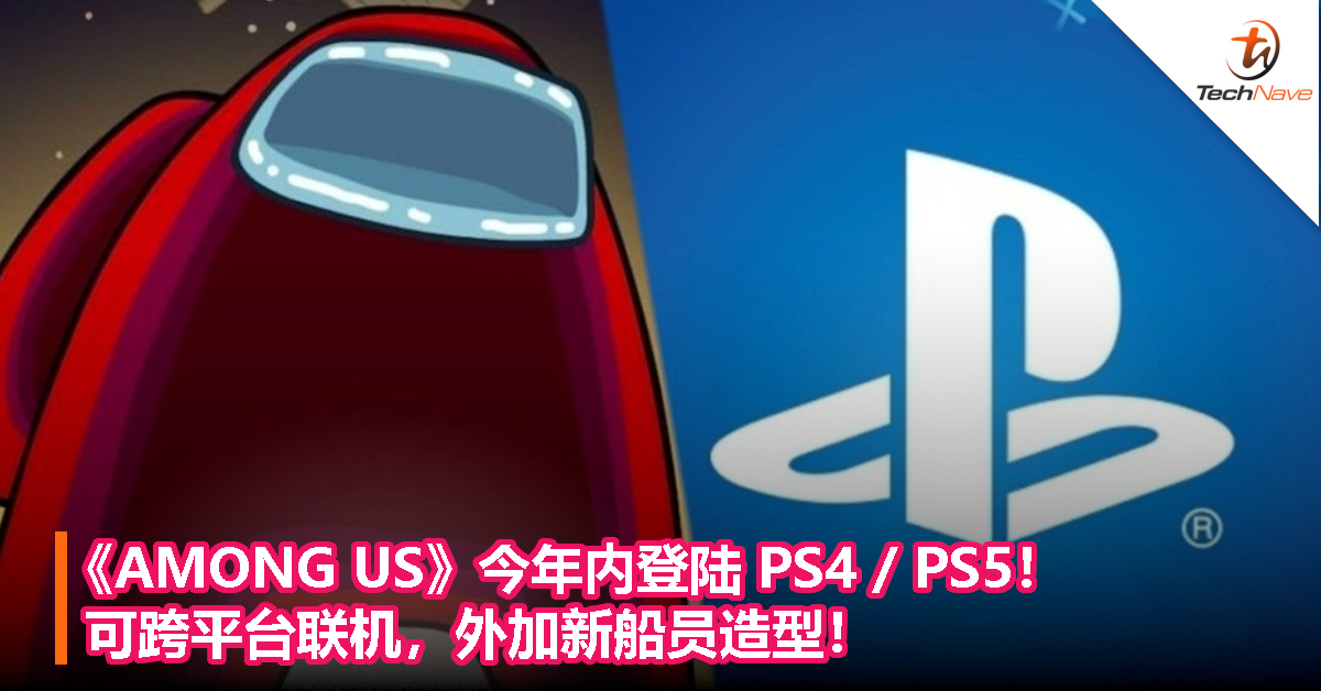 《AMONG US》今年内登陆 PS4 / PS5！ 可跨平台联机，外加​新船员造型！