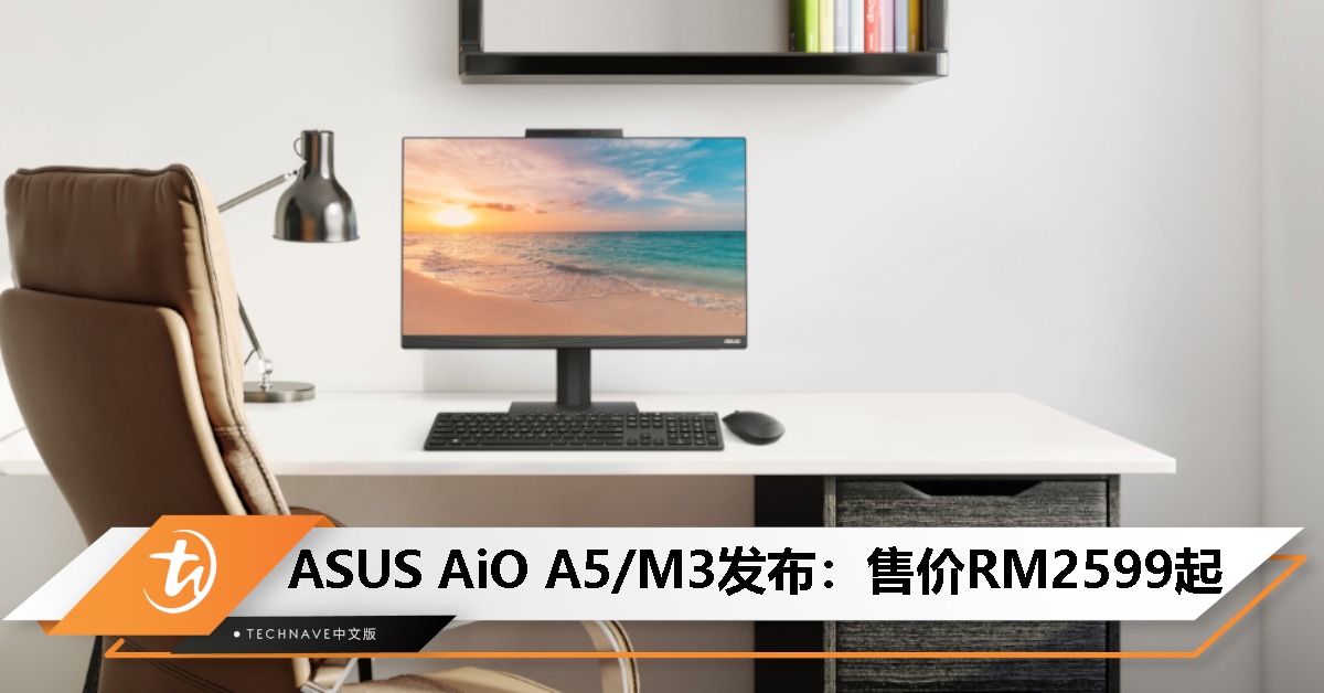 ASUS AiO A5/M3大马发布：Intel Core i5-1340P/Ryzen 3 7320U处理器，起售价RM2599