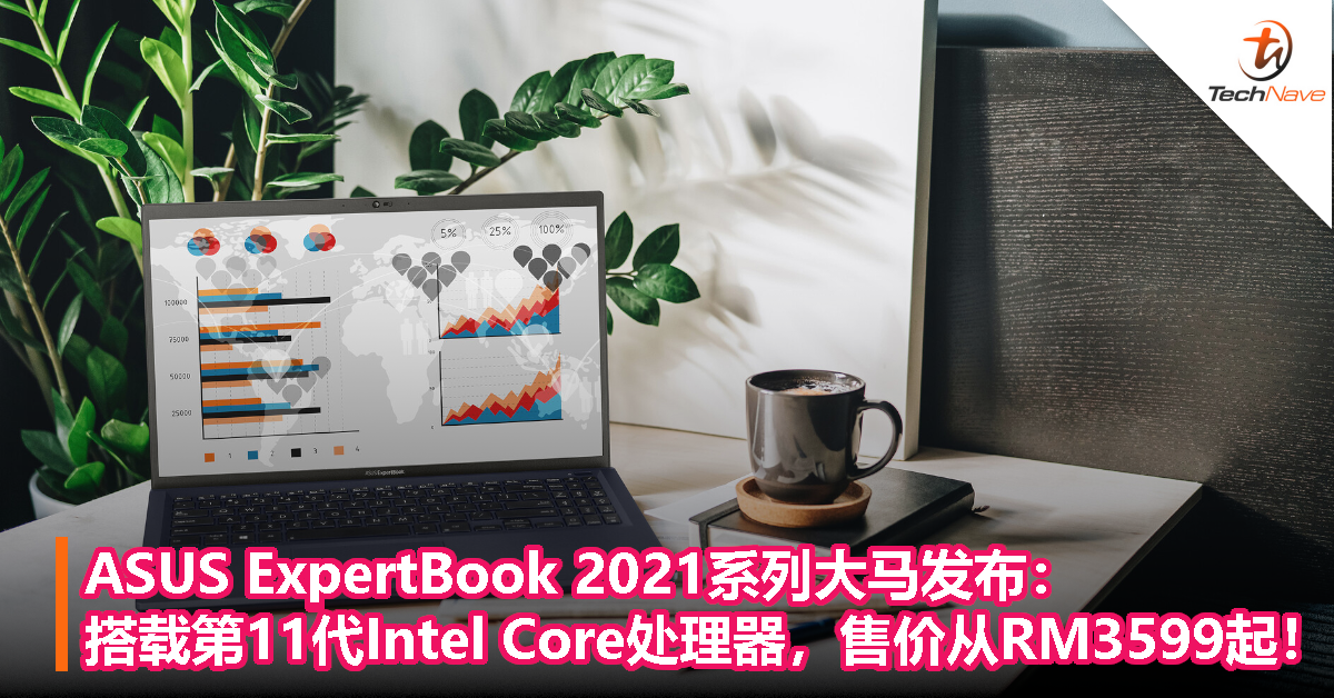 ASUS ExpertBook 2021系列大马发布：搭载最新第11代Intel Core处理器，售价从RM3599起！