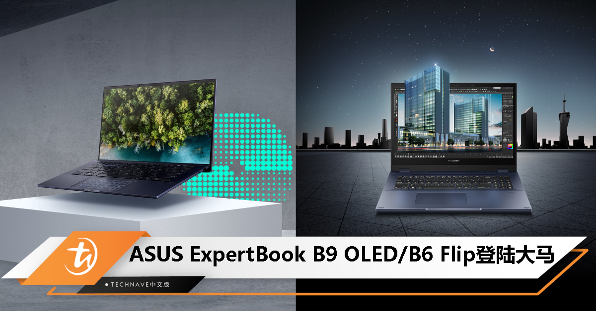 ASUS ExpertBook B9 OLED/B6 Flip大马发布：第13代Intel Core和4TB存储，起售价RM8999