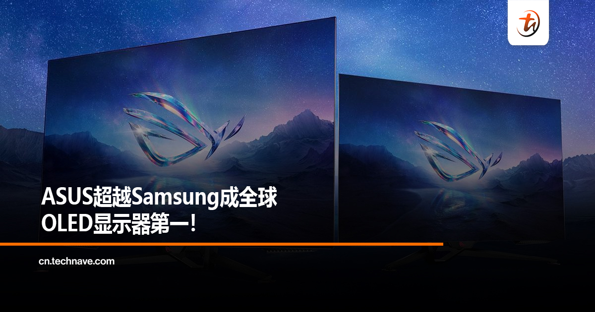 ASUS超越Samsung成全球OLED显示器第一！