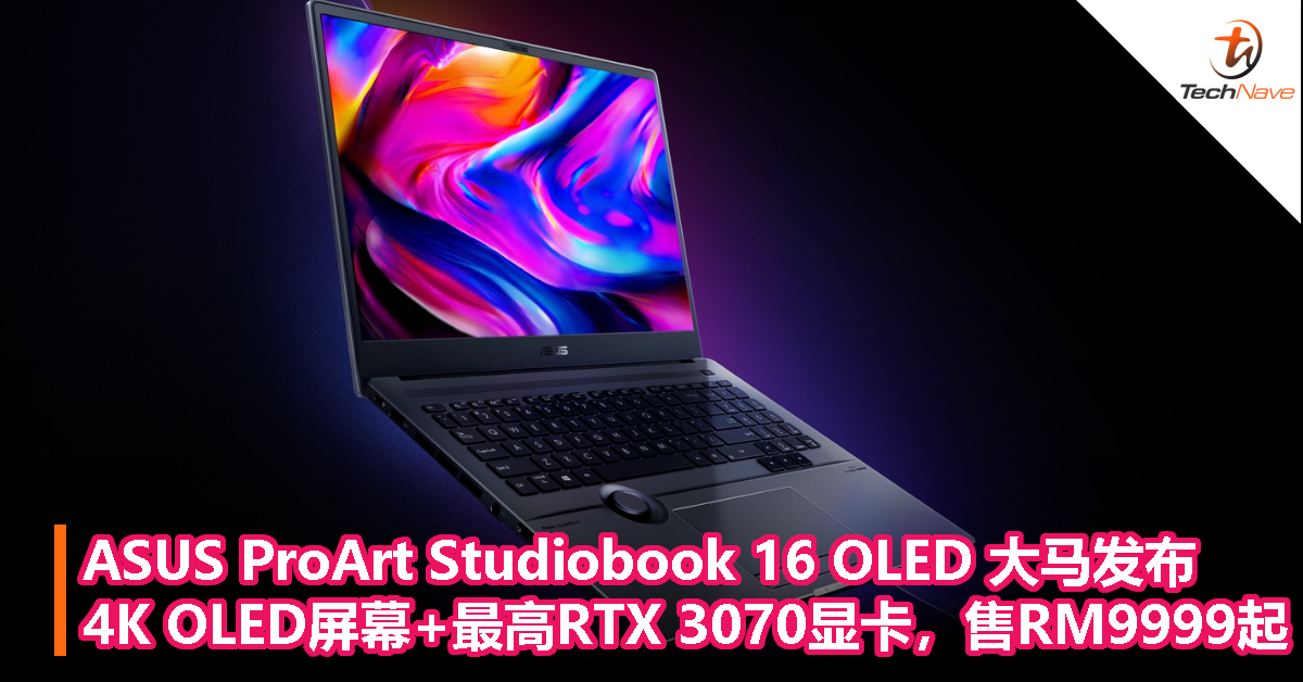 ASUS ProArt Studiobook 16 OLED 大马发布：4K OLED 屏幕+ASUS Dial+最高RTX 3070显卡，RM9999起！