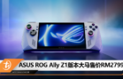 ASUS ROG Ally Z1版本发布：大马售价RM2799