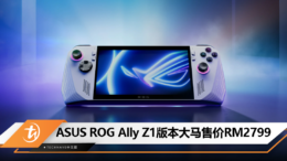 ASUS ROG Ally Z1版本发布：大马售价RM2799