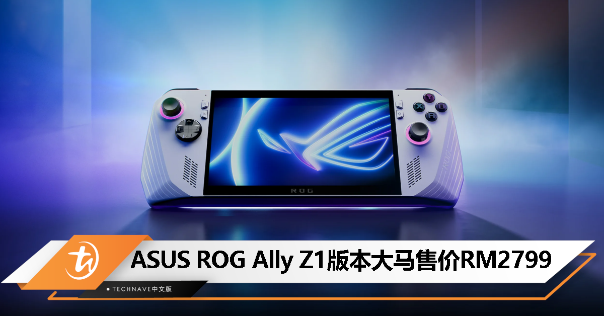 ASUS ROG Ally Z1版本发布：大马售价RM2799！