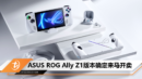 ASUS ROG Ally Z1版本确定来马开卖