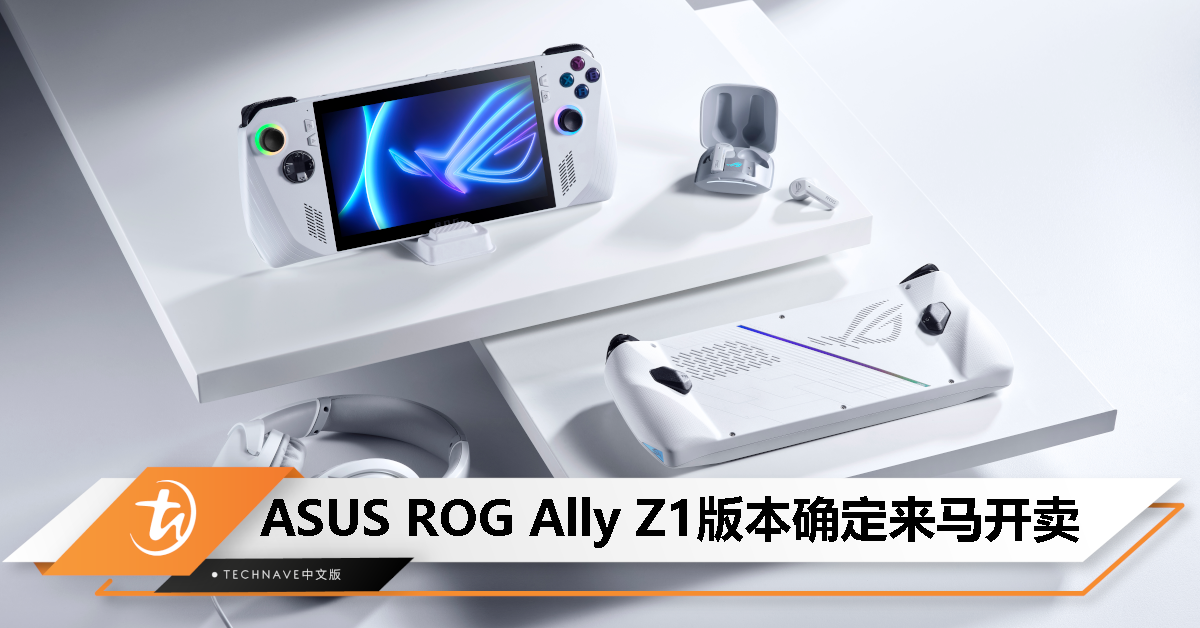 ASUS ROG Ally Z1版本确定来马开卖