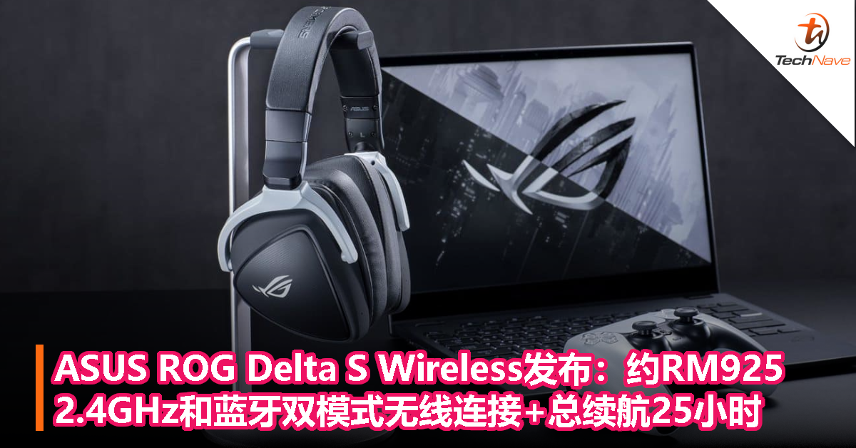ASUS ROG Delta S Wireless发布：约RM925，2.4GHz和蓝牙双模式无线连接+总续航25小时