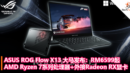 ASUS ROG Flow X13 大马发布：RM6599起，AMD Ryzen 7系列处理器 + 外接Radeon RX显卡