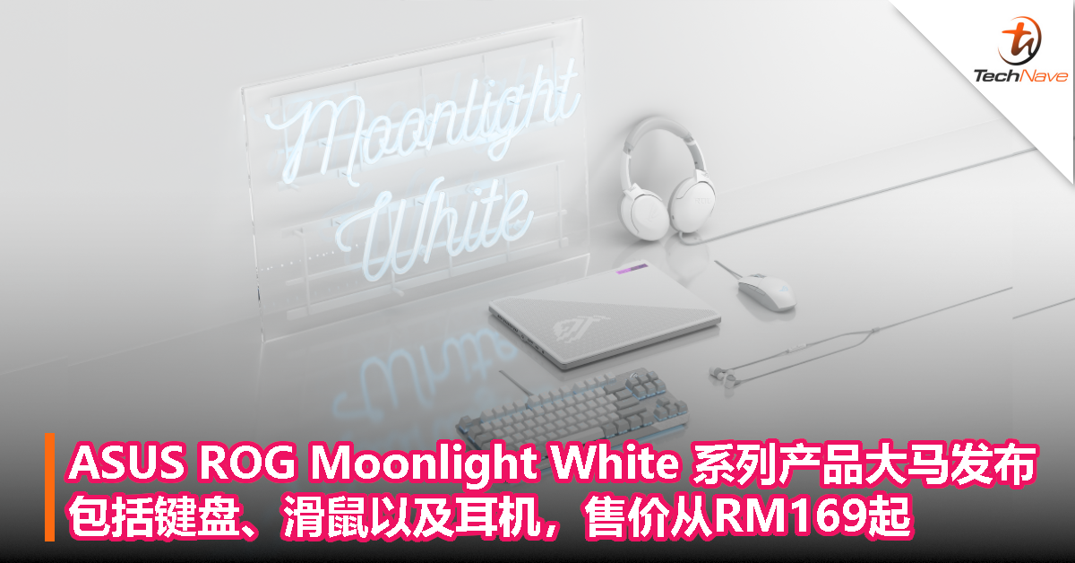 ASUS ROG Moonlight White 系列产品大马发布：包括键盘、滑鼠以及耳机，售价从 RM169 起！