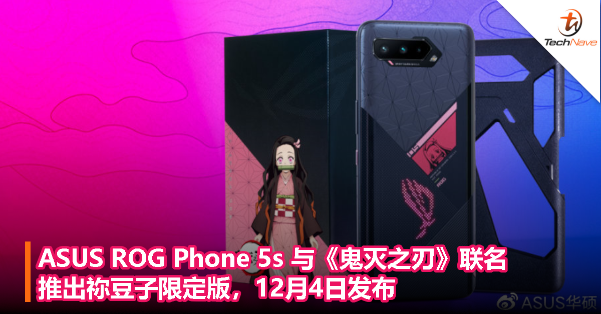 ASUS ROG Phone 5s 与《鬼灭之刃》联名，推出祢豆子限定版，12月4日发布！