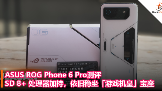 ASUS ROG Phone 6 Pro测评：Snapdragon 8+处理器加持，依旧稳坐游戏机皇宝座