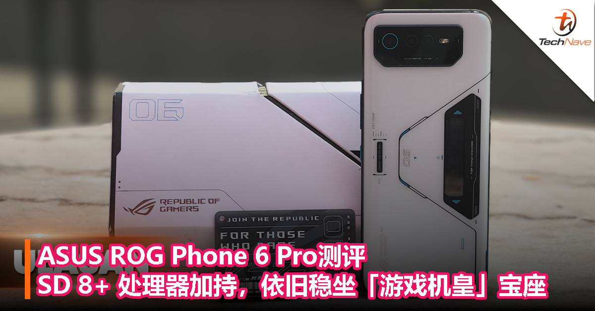 ASUS ROG Phone 6 Pro测评：Snapdragon 8+处理器加持，依旧稳坐游戏机皇宝座